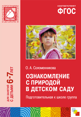 ФГОС Ознакомление с природой в детском саду. Подготовительная к школе группа (6-7 лет), производитель МОЗАИКА-СИНТЕЗ , ISBN 978-5-43151-011-3, № 1