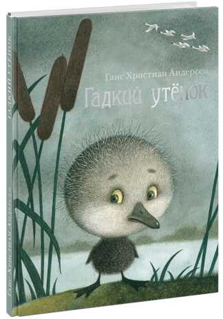 Гадкий утёнок. Андерсен Г.Х., производитель Нигма, ISBN 978-5-43350-838-5