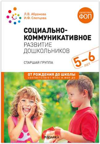 Социально-коммуникативное развитие дошкольников. 5-6 лет. Методическое пособие. ФГОС. ФОП, производитель МОЗАИКА-СИНТЕЗ , ISBN 978-5-43154-640-2№ 1