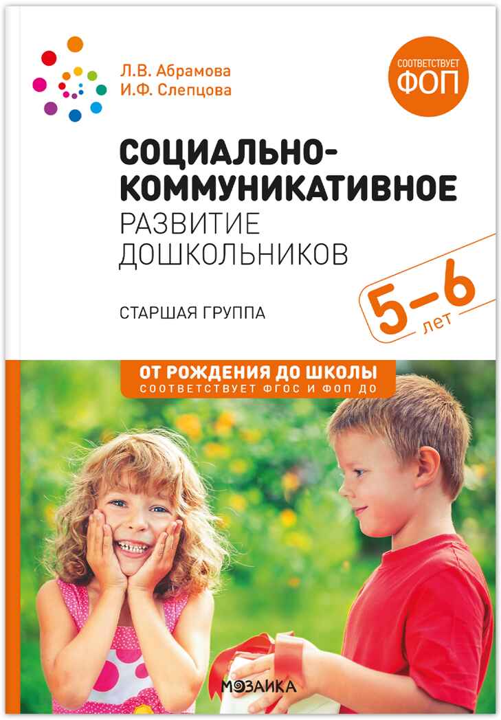 Социально-коммуникативное развитие дошкольников. 5-6 лет. Методическое пособие. ФГОС. ФОП, производитель МОЗАИКА-СИНТЕЗ , ISBN 978-5-43154-640-2, № 1
