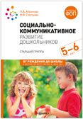 Социально-коммуникативное развитие дошкольников. 5-6 лет. Методическое пособие. ФГОС. ФОП, производитель МОЗАИКА-СИНТЕЗ , ISBN 978-5-43154-640-2, № 1