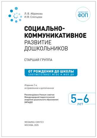 Социально-коммуникативное развитие дошкольников. 5-6 лет. Методическое пособие. ФГОС. ФОП, производитель МОЗАИКА-СИНТЕЗ , ISBN 978-5-43154-640-2№ 4