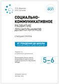 Социально-коммуникативное развитие дошкольников. 5-6 лет. Методическое пособие. ФГОС. ФОП, производитель МОЗАИКА-СИНТЕЗ , ISBN 978-5-43154-640-2, № 4