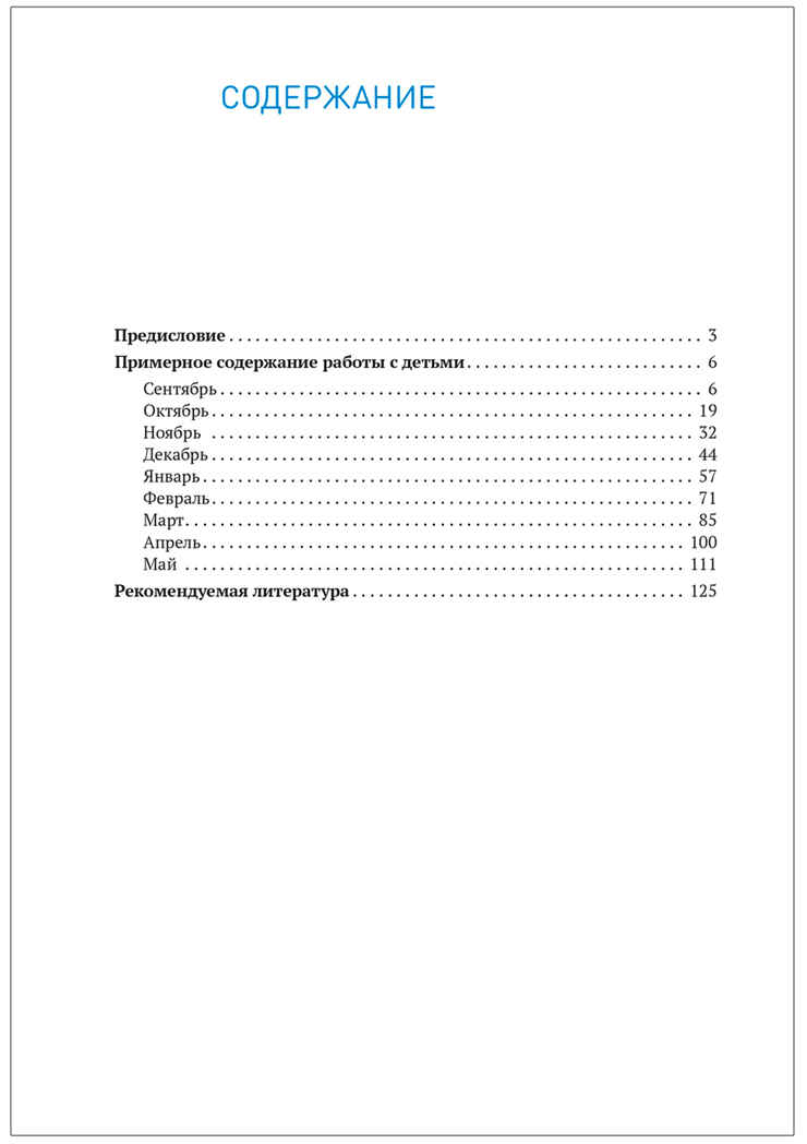 Социально-коммуникативное развитие дошкольников. 5-6 лет. Методическое пособие. ФГОС. ФОП, производитель МОЗАИКА-СИНТЕЗ , ISBN 978-5-43154-640-2, № 5