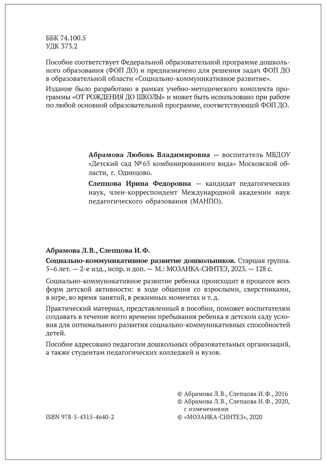 Социально-коммуникативное развитие дошкольников. 5-6 лет. Методическое пособие. ФГОС. ФОП, производитель МОЗАИКА-СИНТЕЗ , ISBN 978-5-43154-640-2№ 6