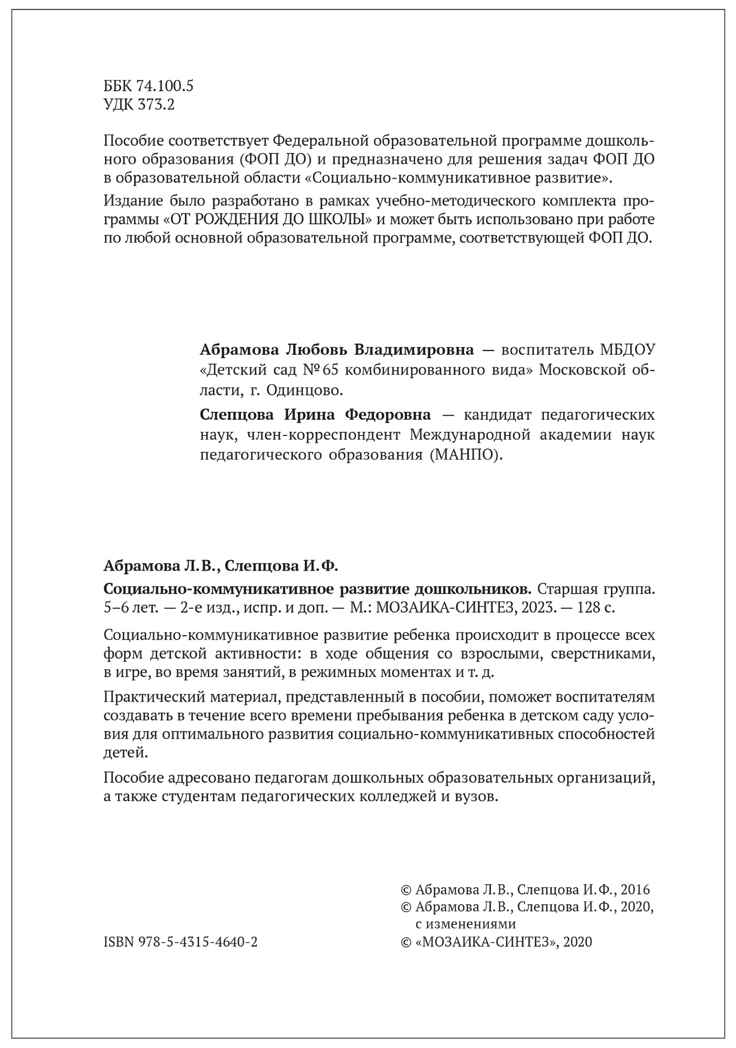 Социально-коммуникативное развитие дошкольников. 5-6 лет. Методическое пособие. ФГОС. ФОП, производитель МОЗАИКА-СИНТЕЗ , ISBN 978-5-43154-640-2, № 6