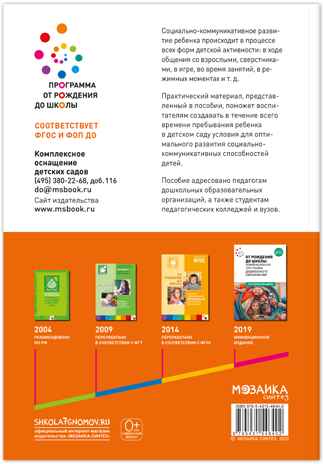 Социально-коммуникативное развитие дошкольников. 5-6 лет. Методическое пособие. ФГОС. ФОП, производитель МОЗАИКА-СИНТЕЗ , ISBN 978-5-43154-640-2№ 7