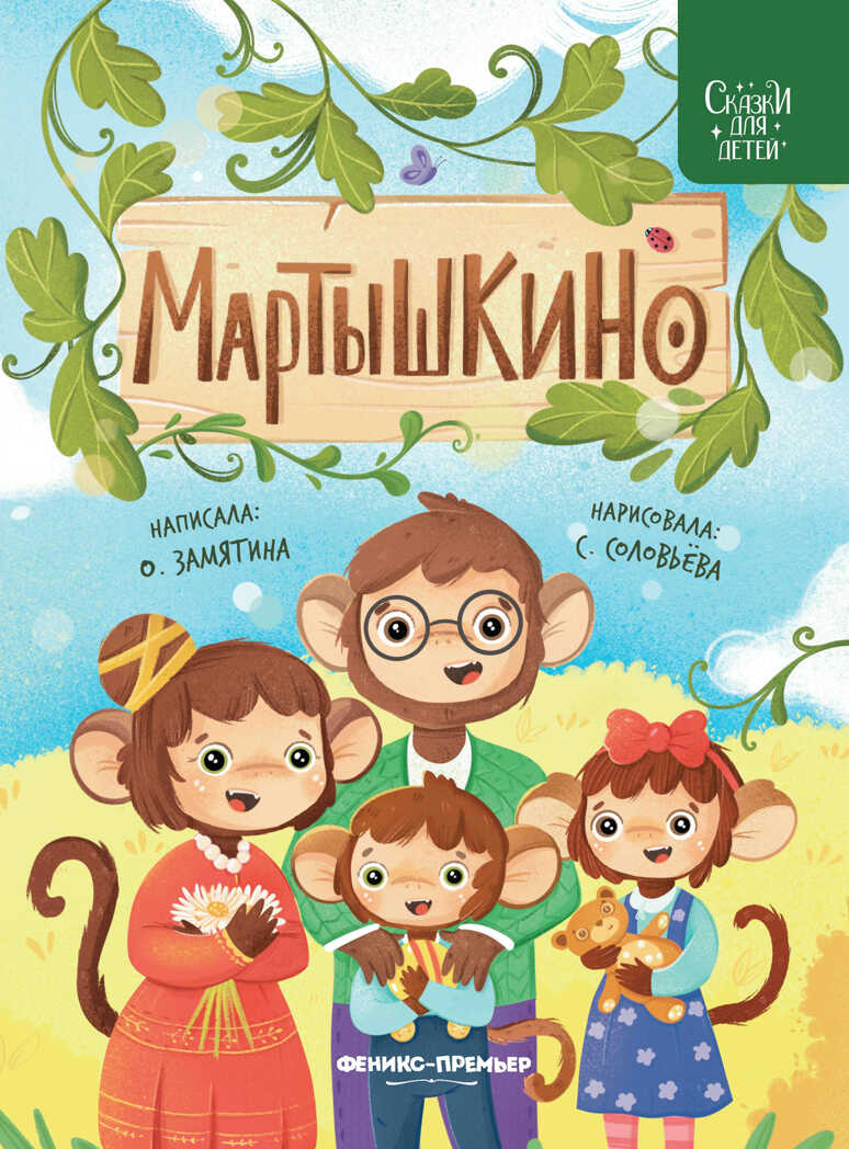 Мартышкино, производитель «Феникс-Премьер», ISBN 978-5-22237-658-4, № 1