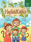 Мартышкино, производитель «Феникс-Премьер», ISBN 978-5-22237-658-4, № 1