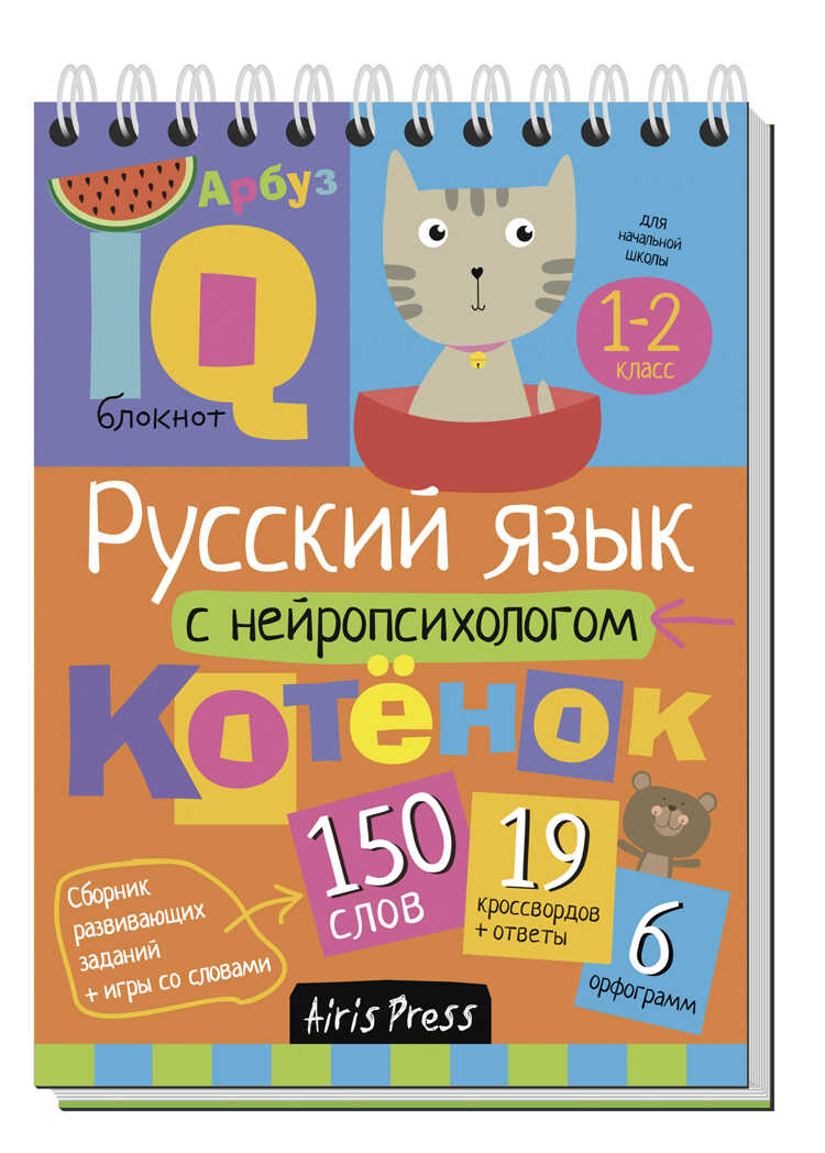 Умный блокнот. Начальная школа. Русский язык с нейропсихологом. 1-2 класс, производитель Айрис-пресс , ISBN 978-5-81125-869-7, № 1