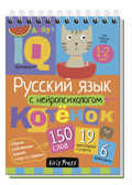 Умный блокнот. Начальная школа. Русский язык с нейропсихологом. 1-2 класс, производитель Айрис-пресс , ISBN 978-5-81125-869-7, № 1