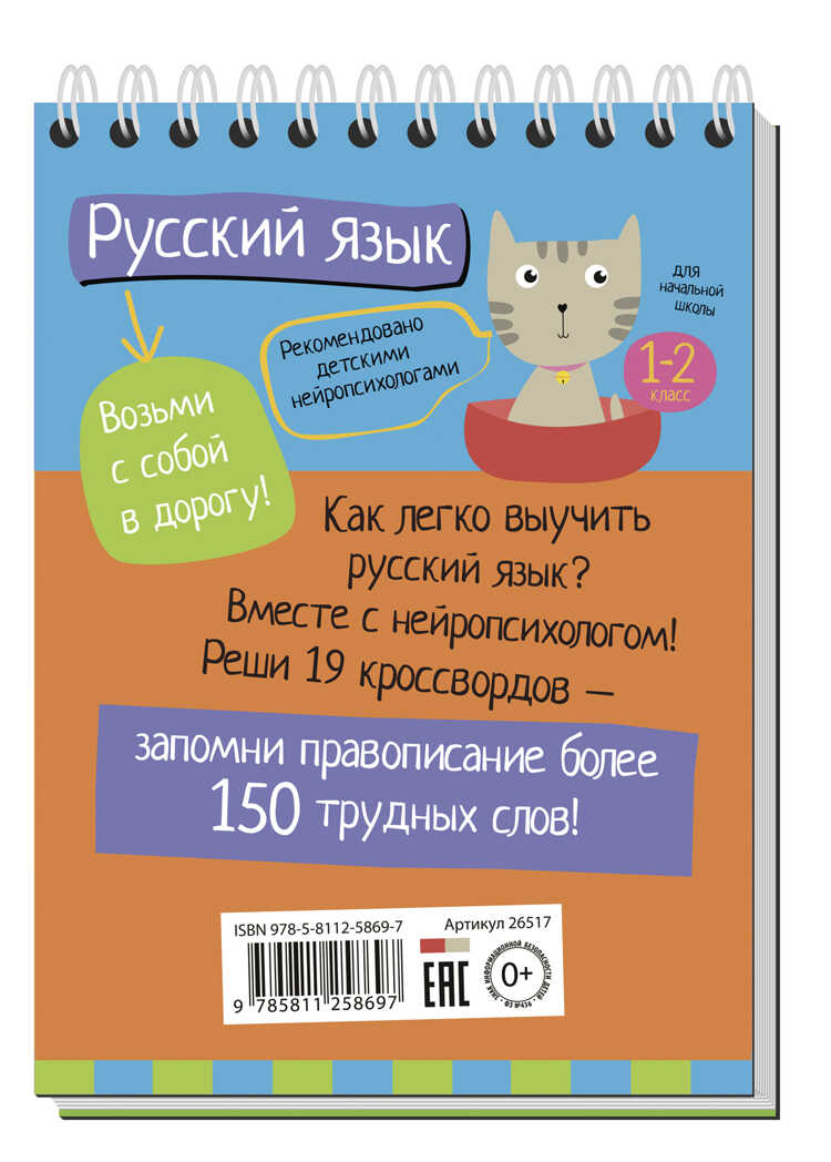 Умный блокнот. Начальная школа. Русский язык с нейропсихологом. 1-2 класс, производитель Айрис-пресс , ISBN 978-5-81125-869-7, № 2