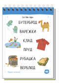 Умный блокнот. Начальная школа. Русский язык с нейропсихологом. 1-2 класс, производитель Айрис-пресс , ISBN 978-5-81125-869-7, № 3