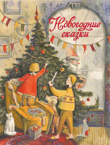 ДХЛ. Новогодние сказки Назарова Л., Чертова Е., Бахурова Е. , Благов В.И., производитель Стрекоза , ISBN 978-5-99515-017-6№ 1