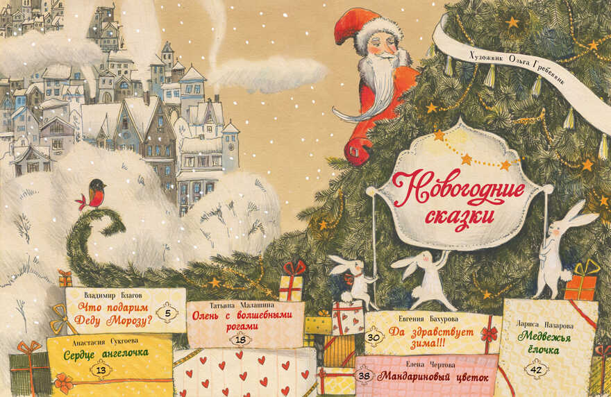 ДХЛ. Новогодние сказки Назарова Л., Чертова Е., Бахурова Е. , Благов В.И., производитель Стрекоза , ISBN 978-5-99515-017-6, № 2
