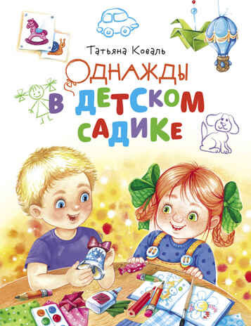 ДХЛ. Однажды в детском садике Коваль Т.Л., производитель Стрекоза , ISBN 978-5-99514-319-2№ 1