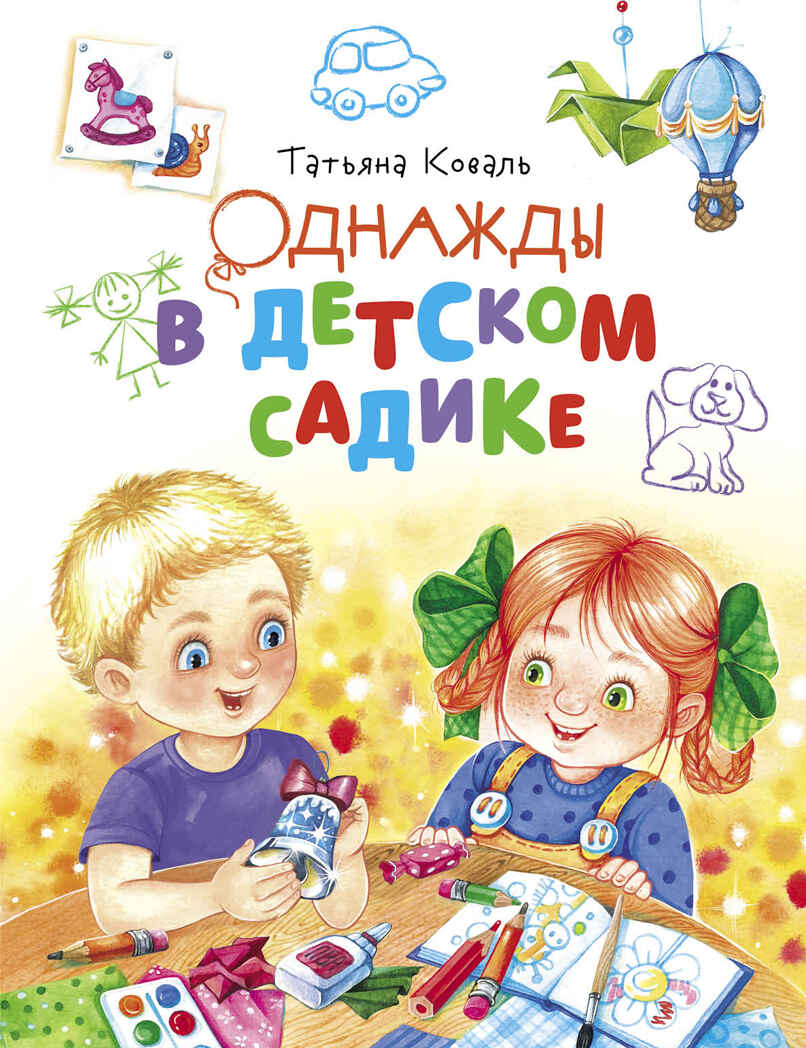 ДХЛ. Однажды в детском садике Коваль Т.Л., производитель Стрекоза , ISBN 978-5-99514-319-2, № 1