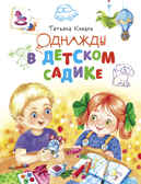 ДХЛ. Однажды в детском садике Коваль Т.Л., производитель Стрекоза , ISBN 978-5-99514-319-2, № 1
