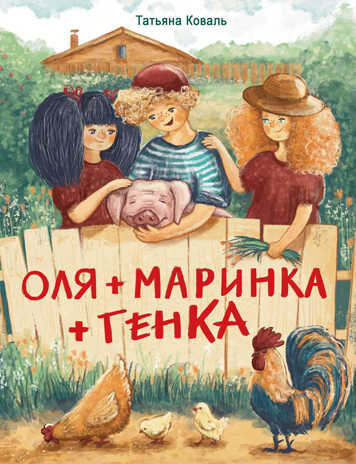 ДХЛ. Оля+Маринка+Генка Коваль Т.Л., производитель Стрекоза , ISBN 978-5-99515-097-8№ 1