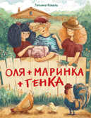 ДХЛ. Оля+Маринка+Генка Коваль Т.Л., производитель Стрекоза , ISBN 978-5-99515-097-8, № 1