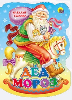 Дед Мороз, производитель Проф-Пресс , ISBN 978-5-37813-023-8, № 1