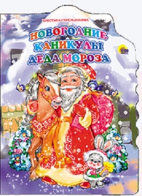 Новогодние каникулы Деда Мороза, производитель Проф-Пресс , ISBN 978-5-37813-022-1, № 1