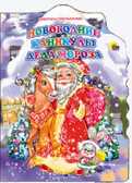 Новогодние каникулы Деда Мороза, производитель Проф-Пресс , ISBN 978-5-37813-022-1, № 1