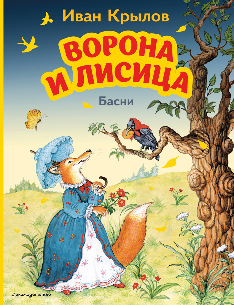 Ворона и Лисица. Басни (ил. И. Петелиной), производитель Эксмо , ISBN 978-5-04164-614-1, № 1