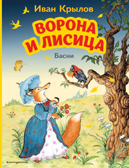 Ворона и Лисица. Басни (ил. И. Петелиной), производитель Эксмо , ISBN 978-5-04164-614-1, № 1