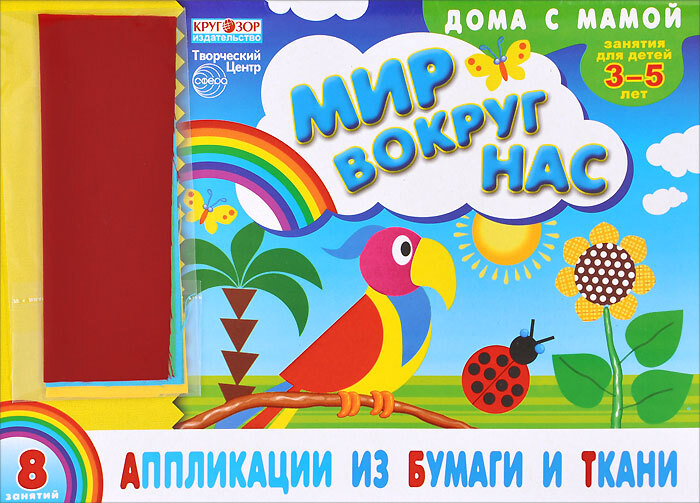 Аппликации из бумаги и ткани &quot;Мир вокруг нас&quot;. Дома с мамой. Дома с мамой, производитель Сфера ТЦ , ISBN 482-3-07610-001-8, № 1