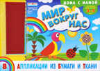 Аппликации из бумаги и ткани &quot;Мир вокруг нас&quot;. Дома с мамой. Дома с мамой, производитель Сфера ТЦ , ISBN 482-3-07610-001-8, № 1