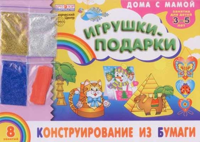 Конструирование из бумаги &quot;Игрушки-подарки&quot;. Дома с мамой, производитель Сфера ТЦ , ISBN 482-3-07610-009-4№ 1