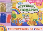 Конструирование из бумаги &quot;Игрушки-подарки&quot;. Дома с мамой, производитель Сфера ТЦ , ISBN 482-3-07610-009-4, № 1