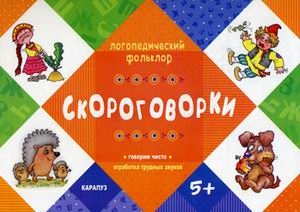Скороговорки. Отработка трудных звуков. Для детей от 5 лет. Логопедический фольклор, производитель Сфера ТЦ , ISBN 978-5-97150-711-6№ 1