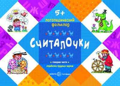 Считалочки. Отработка трудных звуков. Для детей от 5 лет. Логопедический фольклор, производитель Сфера ТЦ , ISBN 978-5-97150-722-2, № 1