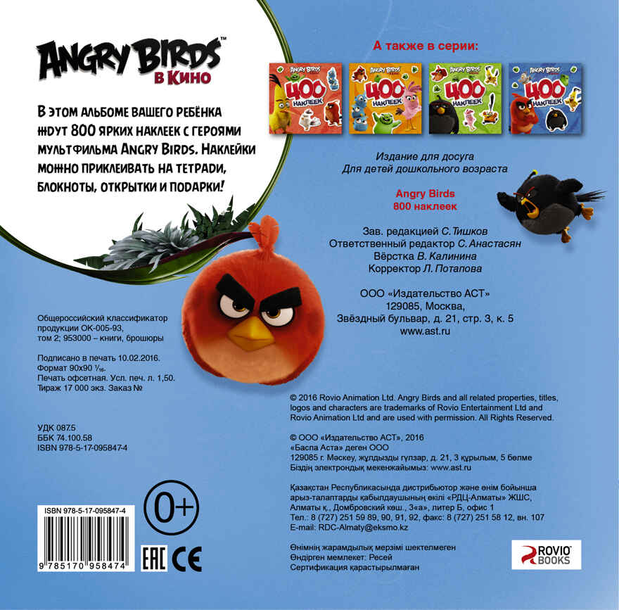 Angry Birds. 800 наклеек. Angry Birds в кино, производитель АСТ , ISBN 978-5-17095-847-4, № 2