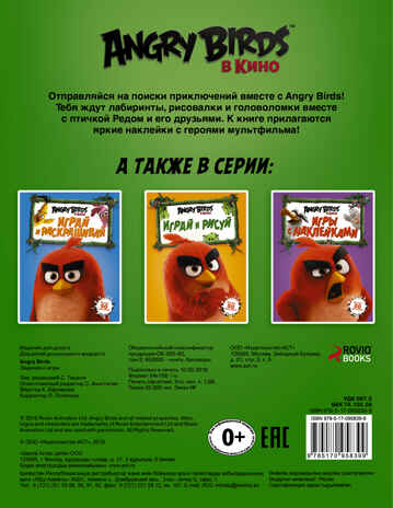 Angry Birds. Задания и игры. Зелёная. Angry Birds в кино, производитель АСТ , ISBN 978-5-17095-839-9№ 2