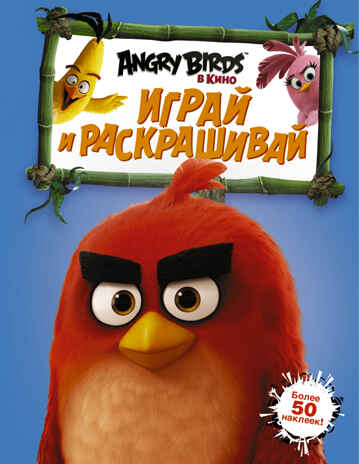 Angry Birds. Играй и раскрашивай. Синяя. Angry Birds в кино, производитель АСТ , ISBN 978-5-17095-838-2№ 1