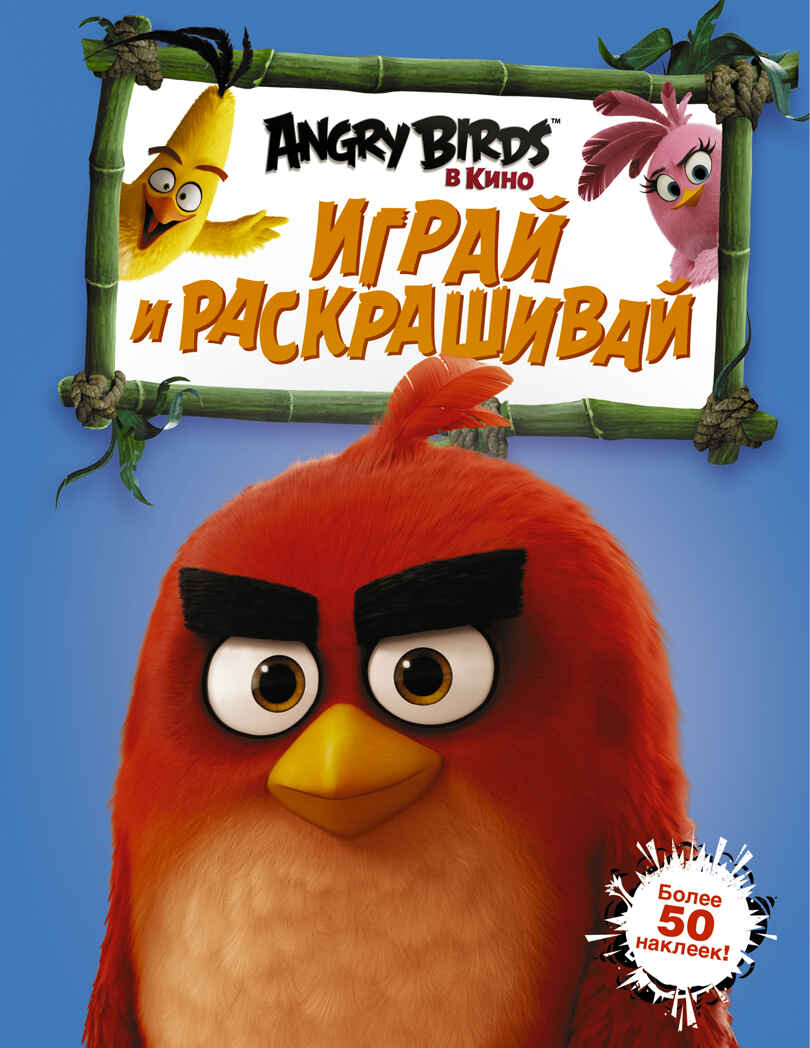 Angry Birds. Играй и раскрашивай. Синяя. Angry Birds в кино, производитель АСТ , ISBN 978-5-17095-838-2, № 1