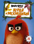 Angry Birds. Играй и раскрашивай. Синяя. Angry Birds в кино, производитель АСТ , ISBN 978-5-17095-838-2, № 1