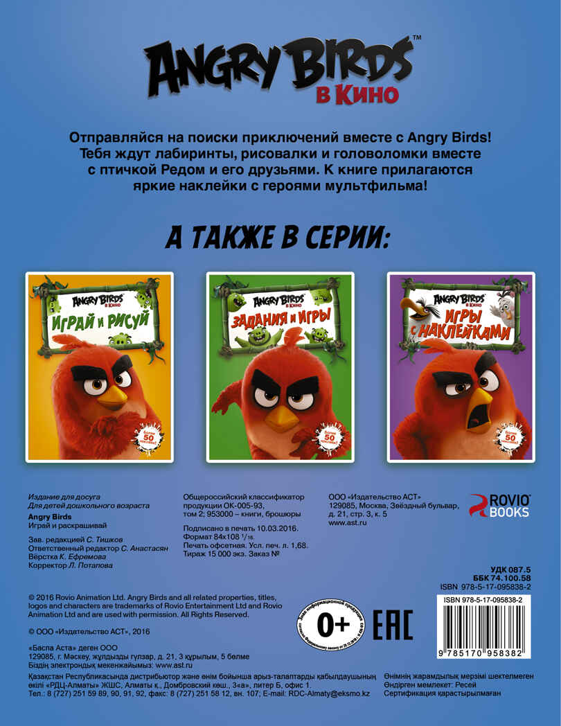 Angry Birds. Играй и раскрашивай. Синяя. Angry Birds в кино, производитель АСТ , ISBN 978-5-17095-838-2, № 2