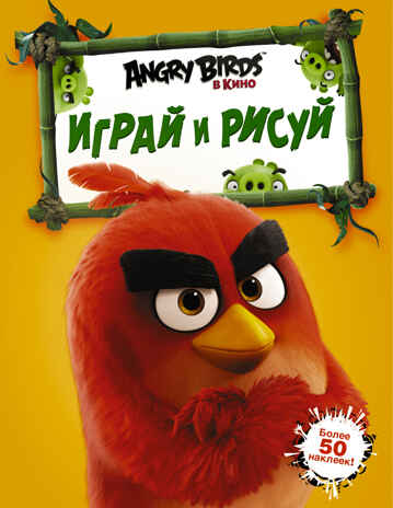 Angry Birds. Играй и рисуй, Оранжевая. Angry Birds в кино, производитель АСТ , ISBN 978-5-17095-836-8№ 1