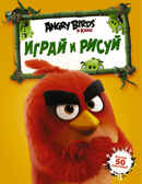 Angry Birds. Играй и рисуй, Оранжевая. Angry Birds в кино, производитель АСТ , ISBN 978-5-17095-836-8, № 1