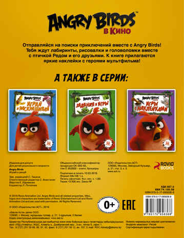 Angry Birds. Играй и рисуй, Оранжевая. Angry Birds в кино, производитель АСТ , ISBN 978-5-17095-836-8№ 2