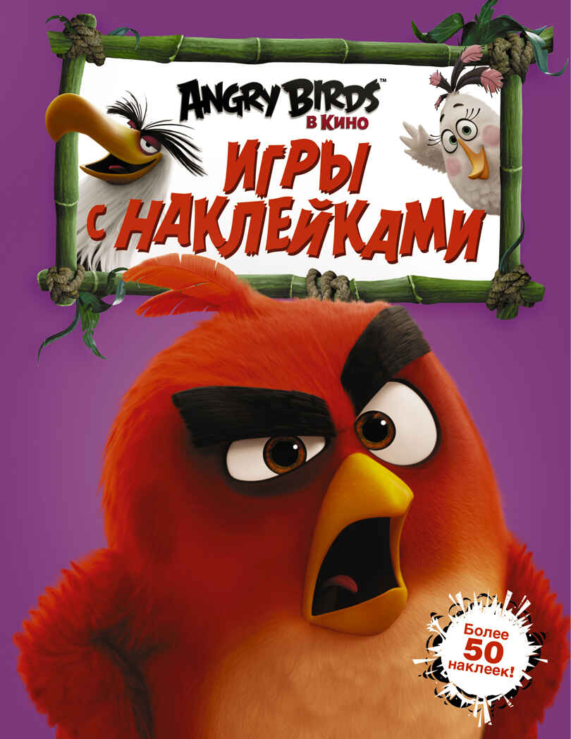 Angry Birds. Игры с наклейками. Фиолетовая. Angry Birds в кино, производитель АСТ , ISBN 978-5-17095-840-5, № 1