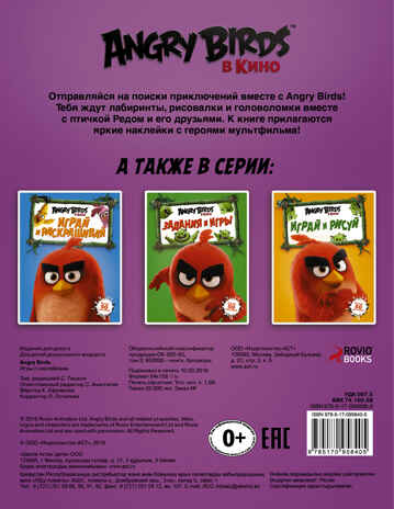 Angry Birds. Игры с наклейками. Фиолетовая. Angry Birds в кино, производитель АСТ , ISBN 978-5-17095-840-5№ 2
