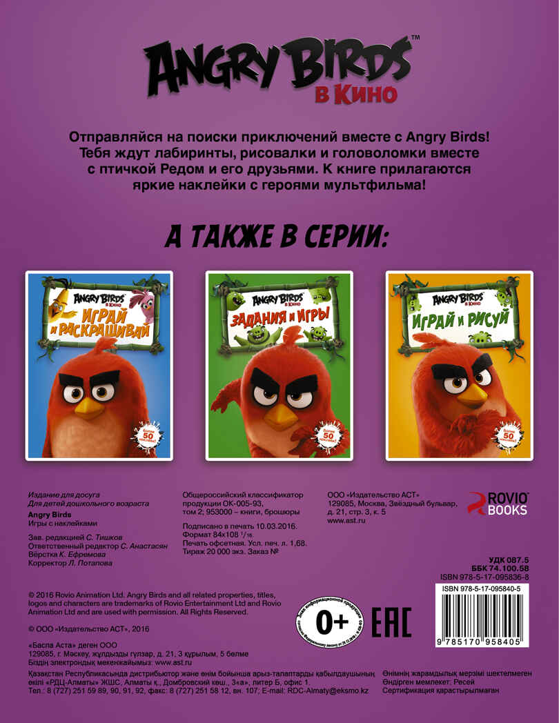 Angry Birds. Игры с наклейками. Фиолетовая. Angry Birds в кино, производитель АСТ , ISBN 978-5-17095-840-5, № 2