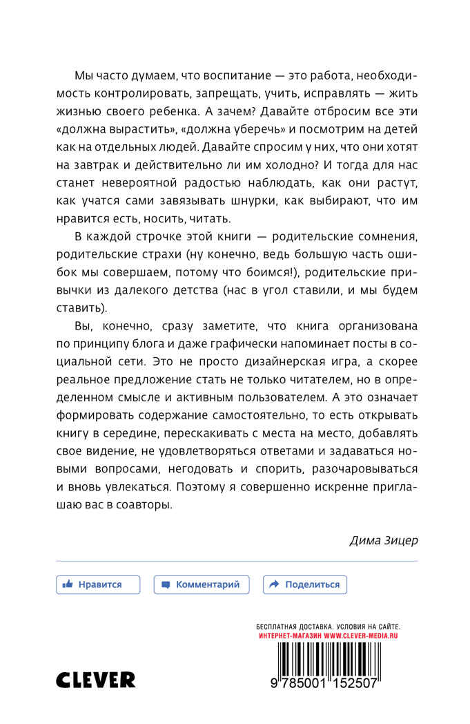 Любить нельзя воспитывать. Зицер Д. Жизненные навыки. Книги для родителей, производитель Клевер (Clever) , ISBN 978-5-00115-250-7, № 10