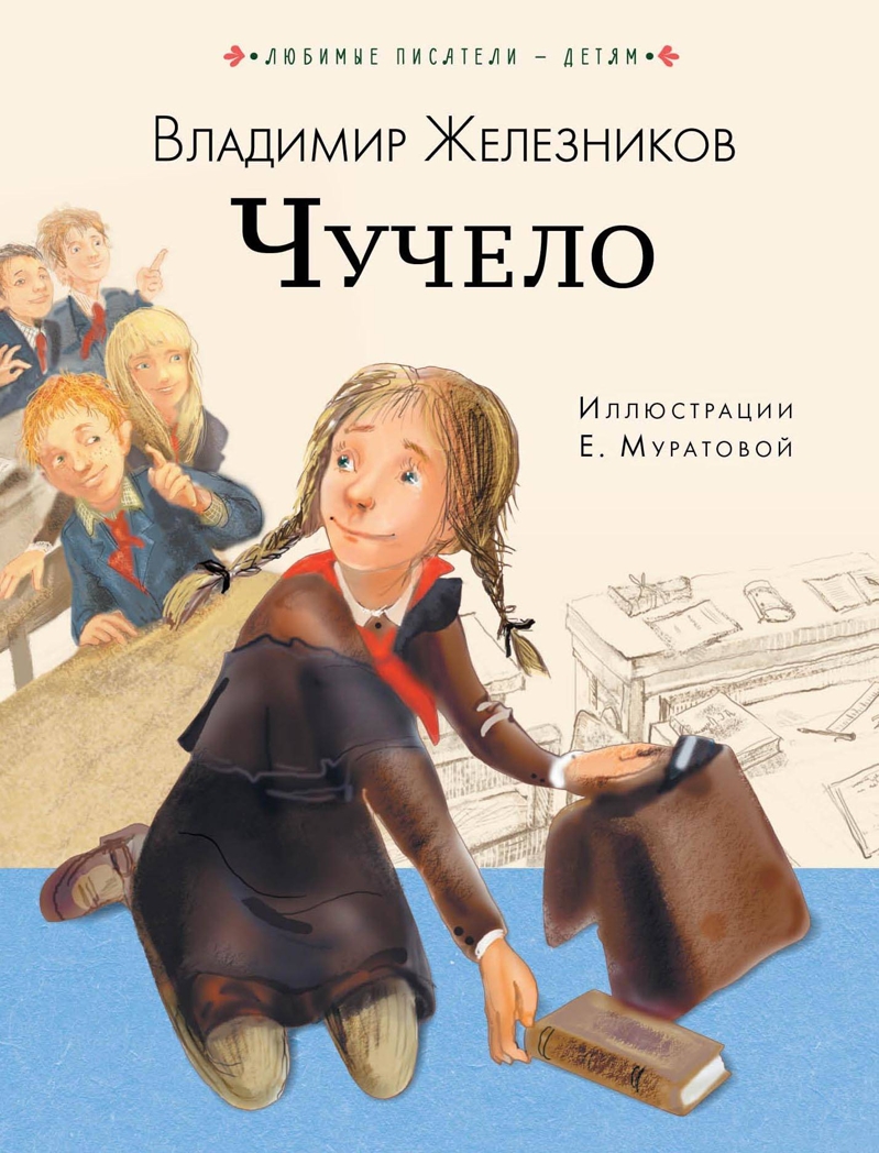 Чучело. Железников В.К. Любимые писатели — детям, производитель АСТ , ISBN 978-5-17111-320-9, № 1