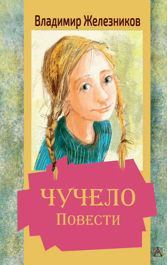 Чучело. Повести. Железников В.К. Золотая классика — детям!, производитель АСТ , ISBN 978-5-17136-501-1, № 1